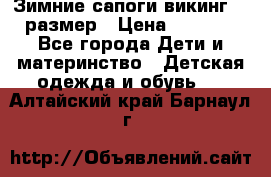 Зимние сапоги викинг 26 размер › Цена ­ 1 800 - Все города Дети и материнство » Детская одежда и обувь   . Алтайский край,Барнаул г.